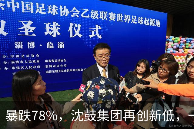 暴跌78%，沈鼓集团再创新低，一个月从82跌到了18！