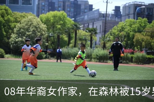 08年华裔女作家，在森林被15岁男孩侵犯，男孩却称：是她勾引自己